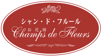 TOP - ガーデンフラワーショップ シャン・ド・フルール｜鹿児島市のお